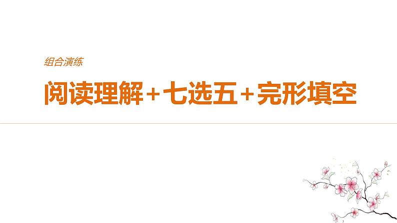 2021年高考英语全国专用考前三个月课件：组合演练 阅读理解+七选五+完形填空 组合演练（一）01