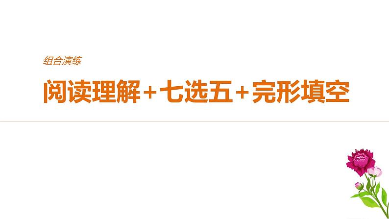 2021年高考英语全国专用考前三个月课件：组合演练 阅读理解+七选五+完形填空 组合演练（四）01