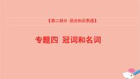 全国版2022版高考英语大一轮备考复习第二部分语法知识贯通专题四冠词和名词课件