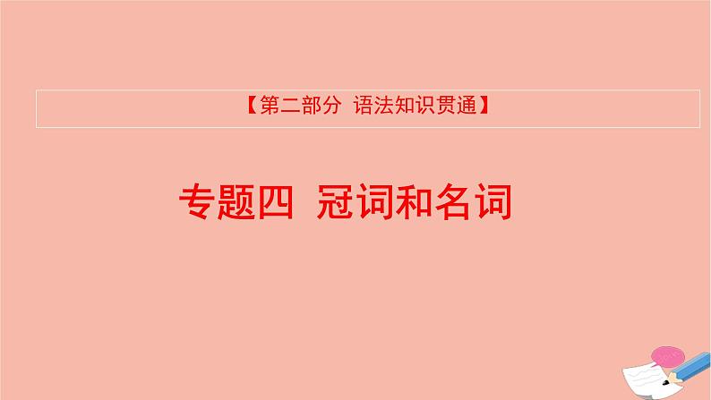 全国版2022版高考英语大一轮备考复习第二部分语法知识贯通专题四冠词和名词课件01