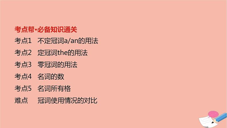 全国版2022版高考英语大一轮备考复习第二部分语法知识贯通专题四冠词和名词课件02