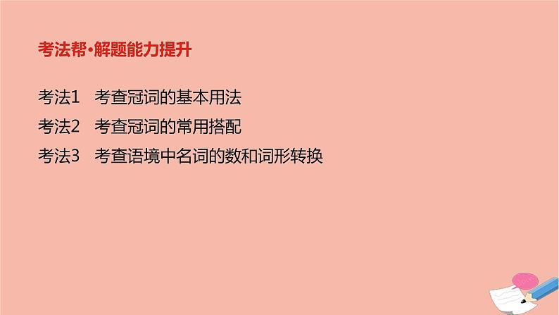 全国版2022版高考英语大一轮备考复习第二部分语法知识贯通专题四冠词和名词课件03