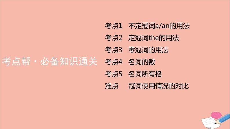 全国版2022版高考英语大一轮备考复习第二部分语法知识贯通专题四冠词和名词课件08