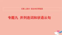 全国版2021版高考英语大一轮备考复习第二部分语法知识贯通专题九并列连词和状语从句课件