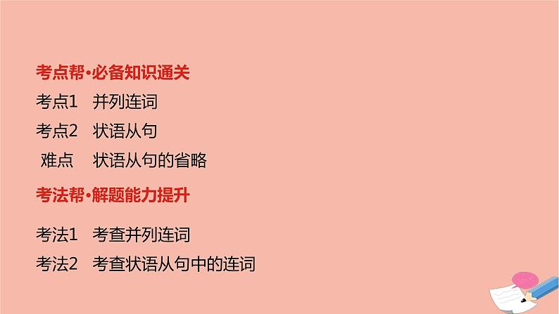 全国版2021版高考英语大一轮备考复习第二部分语法知识贯通专题九并列连词和状语从句课件02