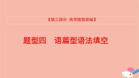 全国版2021版高考英语大一轮备考复习第三部分高考题型突破题型四语篇型语法填空课件