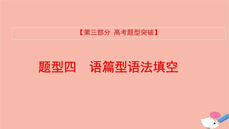 全国版2021版高考英语大一轮备考复习第三部分高考题型突破题型四语篇型语法填空课件01