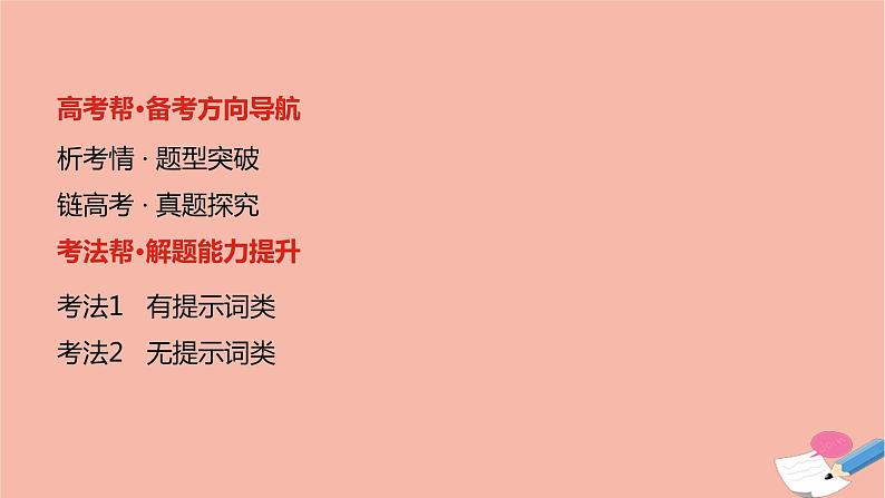 全国版2021版高考英语大一轮备考复习第三部分高考题型突破题型四语篇型语法填空课件02