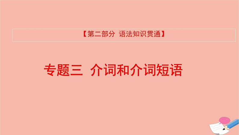 全国版2021版高考英语大一轮备考复习第二部分语法知识贯通专题三介词和介词短语课件01