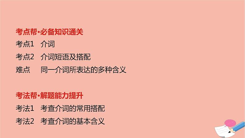 全国版2021版高考英语大一轮备考复习第二部分语法知识贯通专题三介词和介词短语课件02