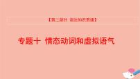 全国版2021版高考英语大一轮备考复习第二部分语法知识贯通专题十情态动词和虚拟语气课件