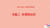 全国版2021版高考英语大一轮备考复习第二部分语法知识贯通专题二非谓语动词课件