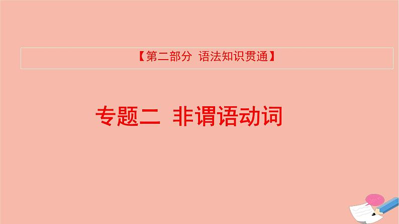 全国版2021版高考英语大一轮备考复习第二部分语法知识贯通专题二非谓语动词课件01