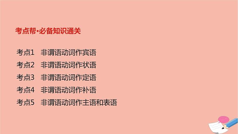 全国版2021版高考英语大一轮备考复习第二部分语法知识贯通专题二非谓语动词课件02