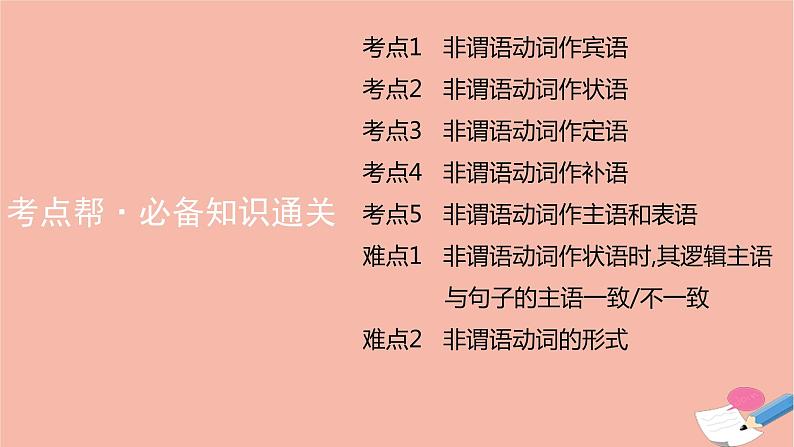 全国版2021版高考英语大一轮备考复习第二部分语法知识贯通专题二非谓语动词课件08