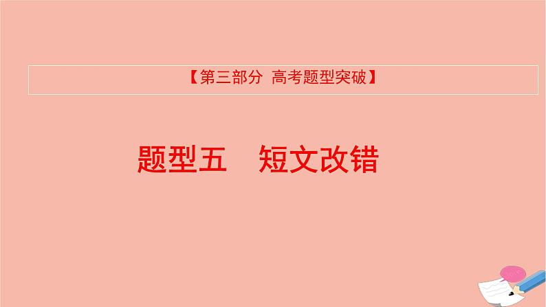 全国版2021版高考英语大一轮备考复习第三部分高考题型突破题型五短文改错课件01