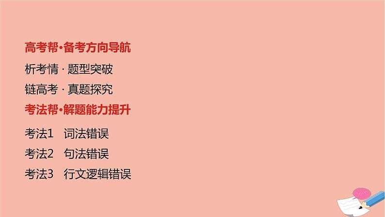 全国版2021版高考英语大一轮备考复习第三部分高考题型突破题型五短文改错课件02