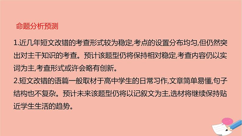 全国版2021版高考英语大一轮备考复习第三部分高考题型突破题型五短文改错课件06