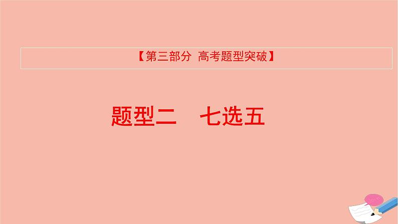 全国版2022版高考英语大一轮备考复习第三部分高考题型突破题型二七选五课件01