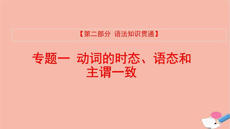 全国版2021版高考英语大一轮备考复习第二部分语法知识贯通专题一动词时态语态和主谓一致课件01