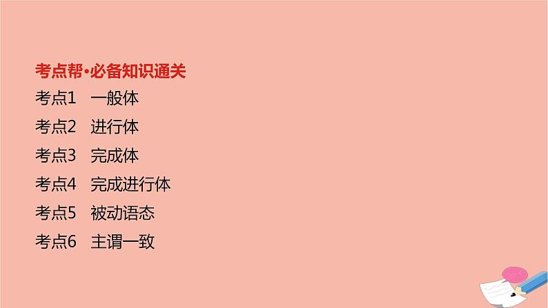 全国版2021版高考英语大一轮备考复习第二部分语法知识贯通专题一动词时态语态和主谓一致课件02