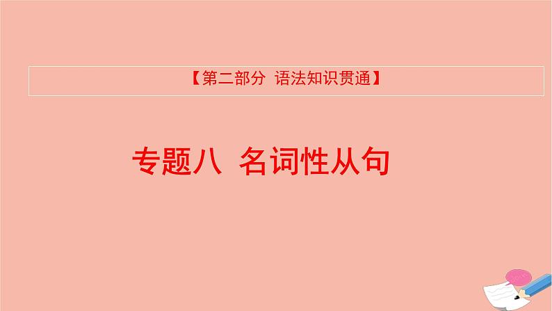 全国版2021版高考英语大一轮备考复习第二部分语法知识贯通专题八名词性从句课件01