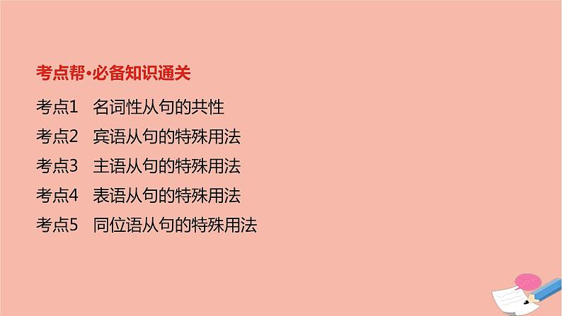 全国版2021版高考英语大一轮备考复习第二部分语法知识贯通专题八名词性从句课件02