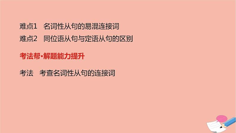 全国版2021版高考英语大一轮备考复习第二部分语法知识贯通专题八名词性从句课件03