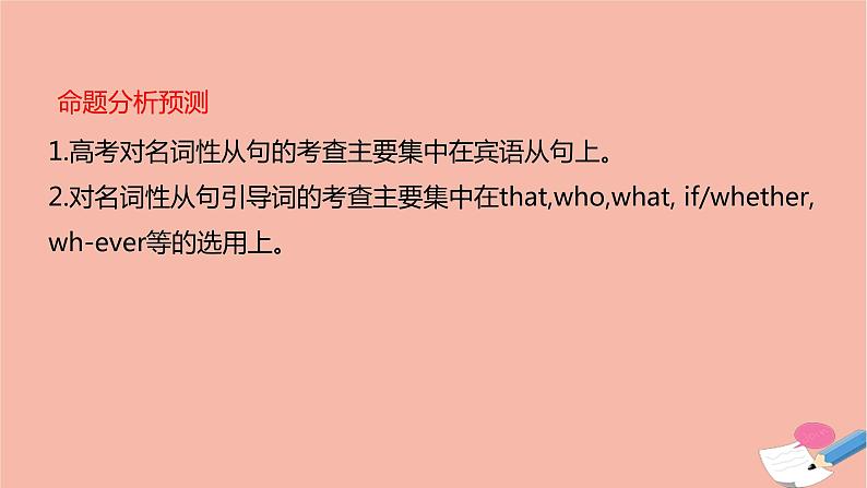 全国版2021版高考英语大一轮备考复习第二部分语法知识贯通专题八名词性从句课件05