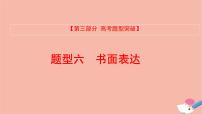 全国版2021版高考英语大一轮备考复习第三部分高考题型突破题型六书面表达课件