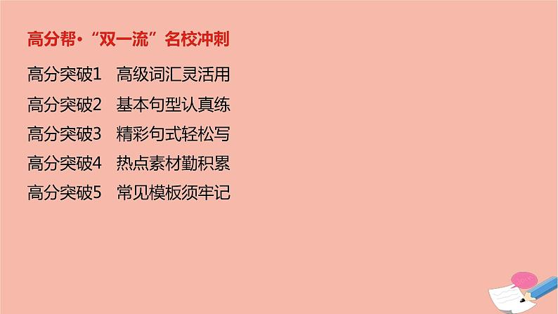 全国版2021版高考英语大一轮备考复习第三部分高考题型突破题型六书面表达课件03