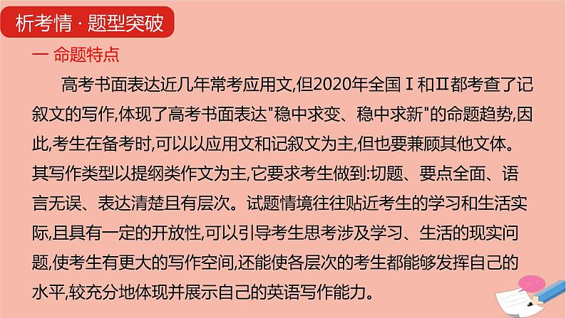 全国版2021版高考英语大一轮备考复习第三部分高考题型突破题型六书面表达课件08