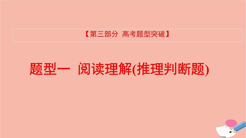 全国版2021版高考英语大一轮备考复习第三部分高考题型突破题型一阅读理解3推理判断题课件01