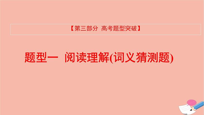 全国版2021版高考英语大一轮备考复习第三部分高考题型突破题型一阅读理解4词义猜测题课件01