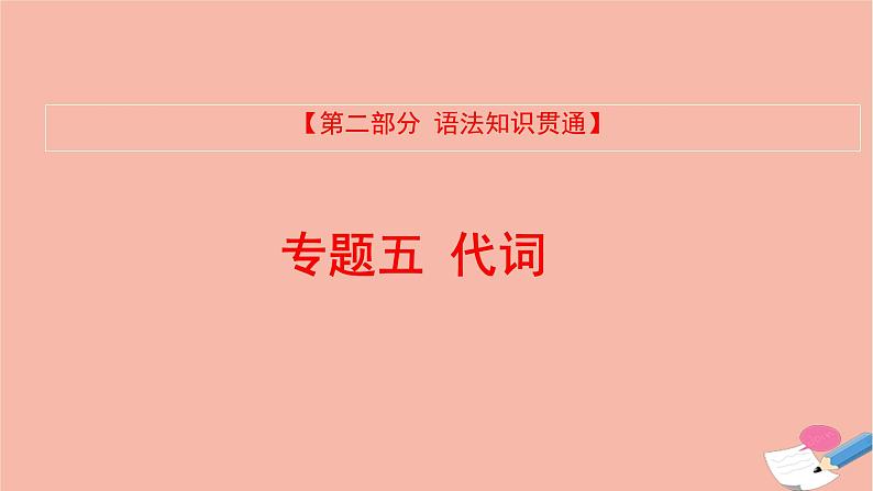 全国版2021版高考英语大一轮备考复习第二部分语法知识贯通专题五代词课件01