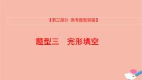 全国版2021版高考英语大一轮备考复习第三部分高考题型突破题型三完形填空课件