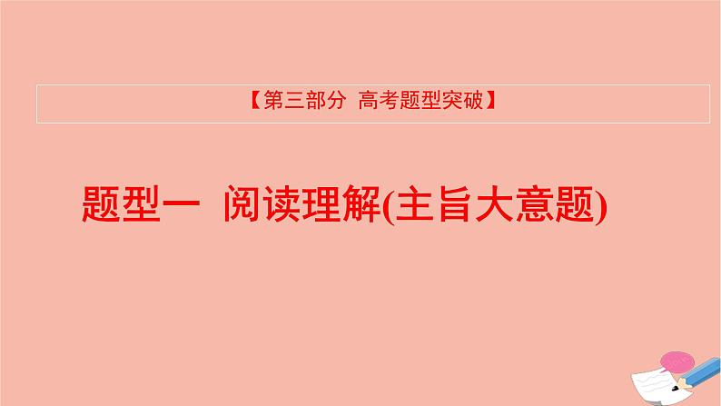 全国版2021版高考英语大一轮备考复习第三部分高考题型突破题型一阅读理解2主旨大意题课件01