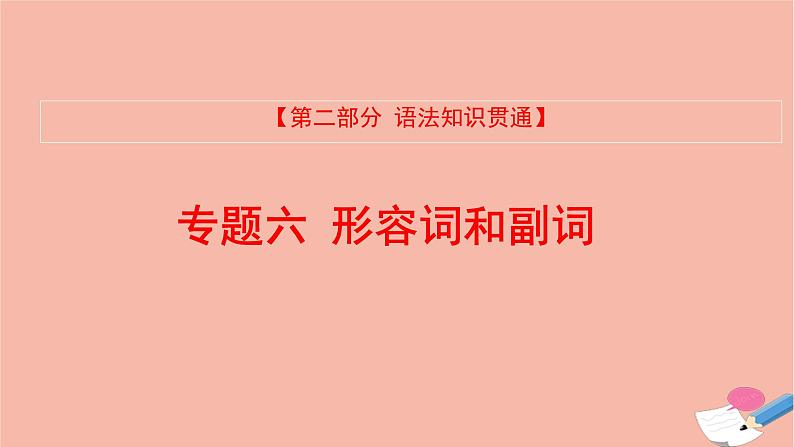 全国版2021版高考英语大一轮备考复习第二部分语法知识贯通专题六形容词和副词课件01