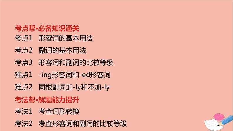 全国版2021版高考英语大一轮备考复习第二部分语法知识贯通专题六形容词和副词课件02