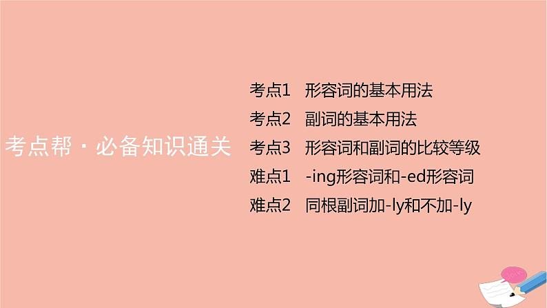 全国版2021版高考英语大一轮备考复习第二部分语法知识贯通专题六形容词和副词课件07