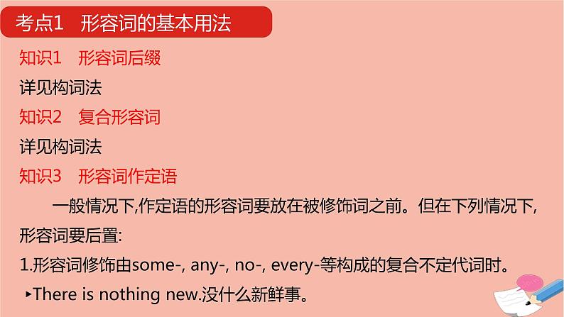 全国版2021版高考英语大一轮备考复习第二部分语法知识贯通专题六形容词和副词课件08