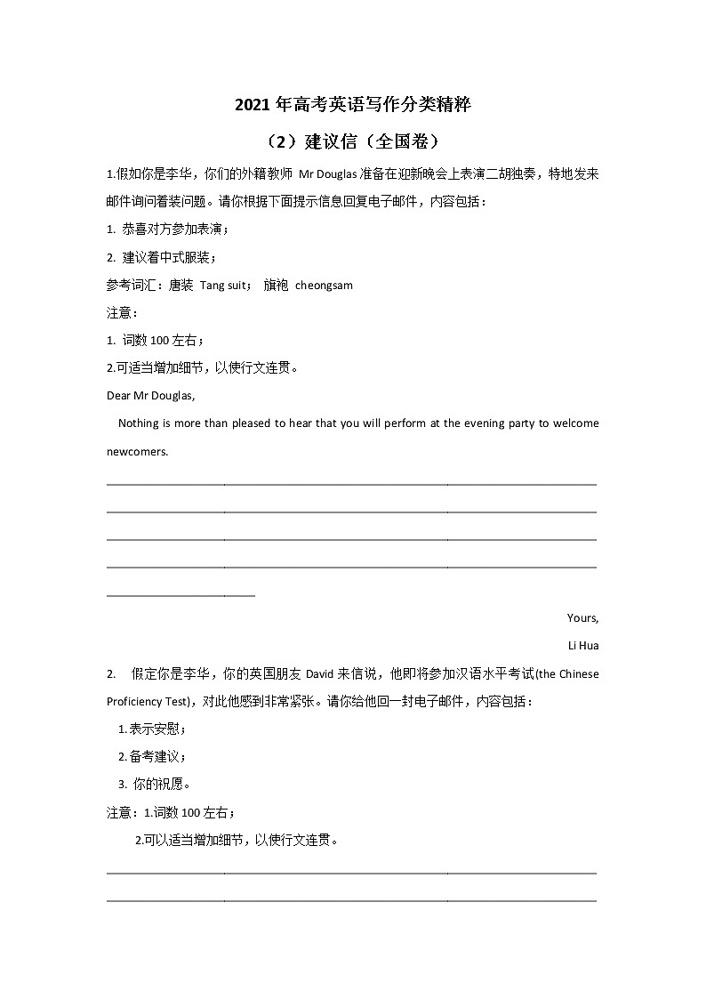 2021年高考英语写作分类精粹 （2）建议信（全国卷）第1页