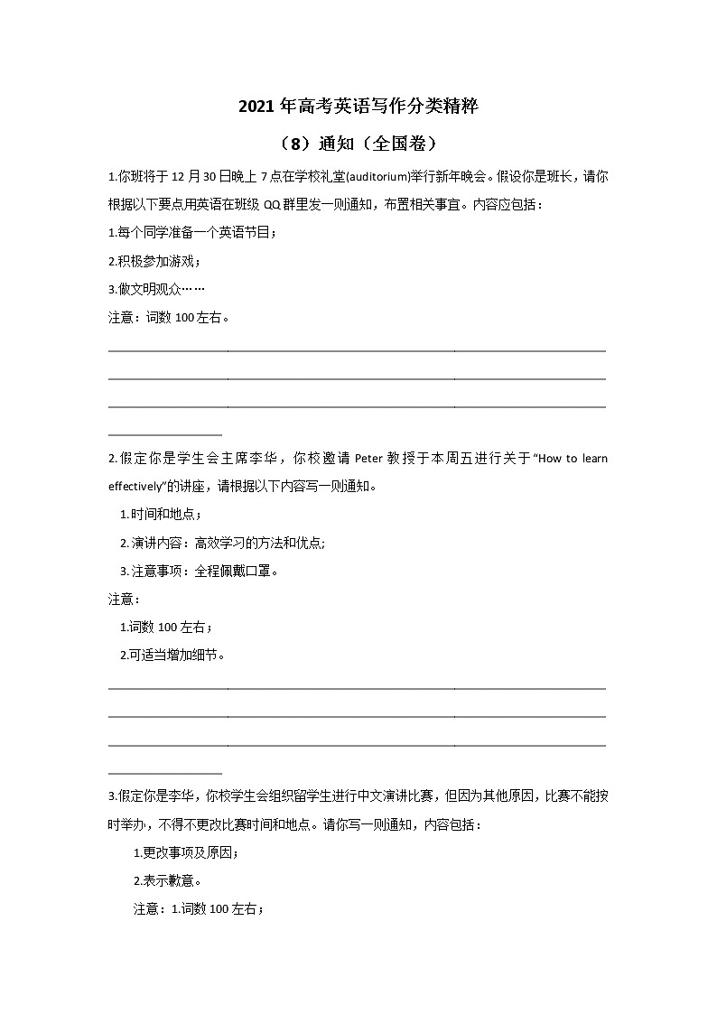 2021年高考英语写作分类精粹 （8）通知（全国卷）第1页