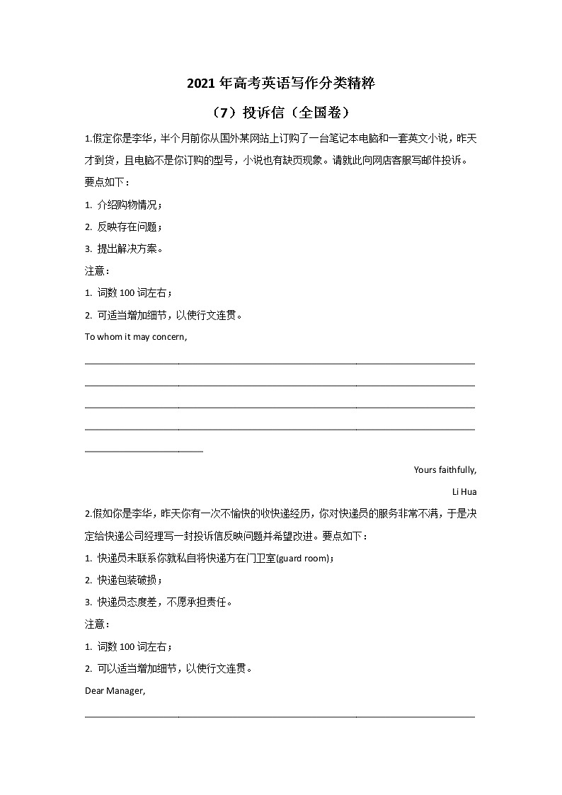2021年高考英语写作分类精粹 （7）投诉信（全国卷）01
