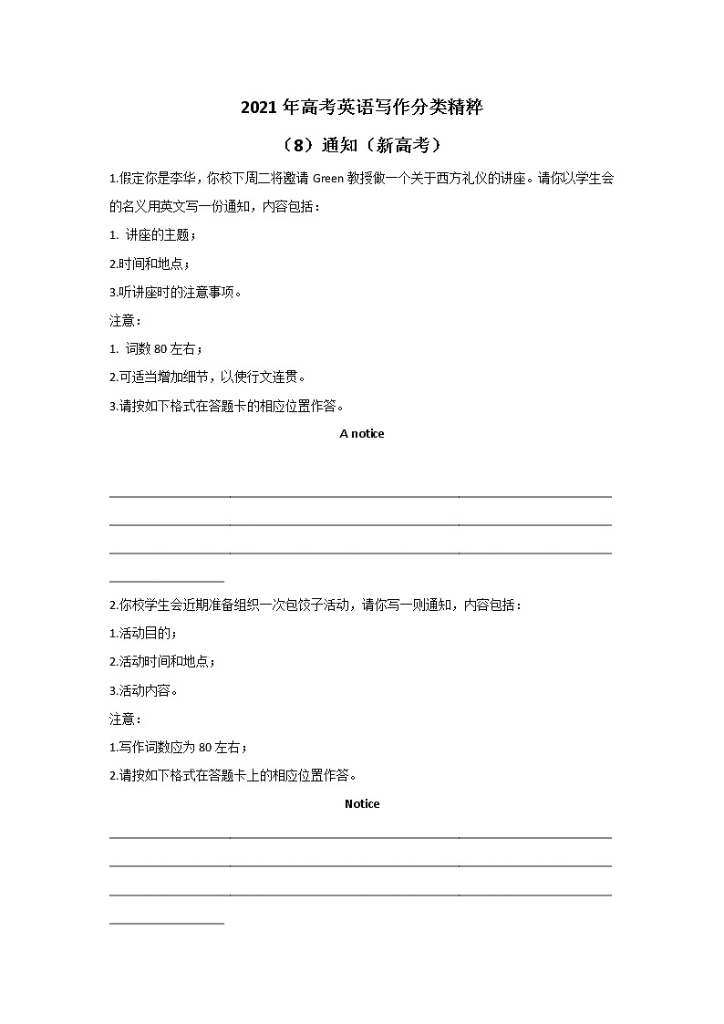 2021年高考英语写作分类精粹 （8）通知（新高考） 试卷01