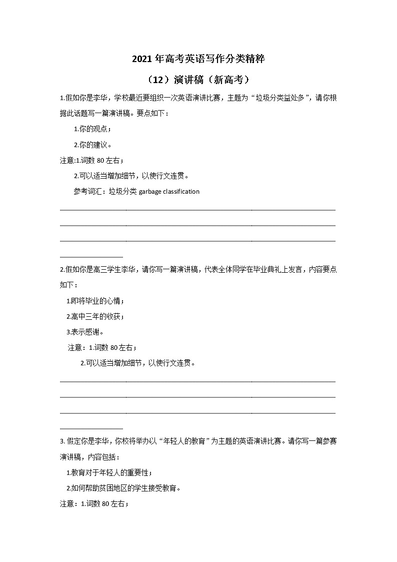 2021年高考英语写作分类精粹 （12）演讲稿（新高考） 试卷01