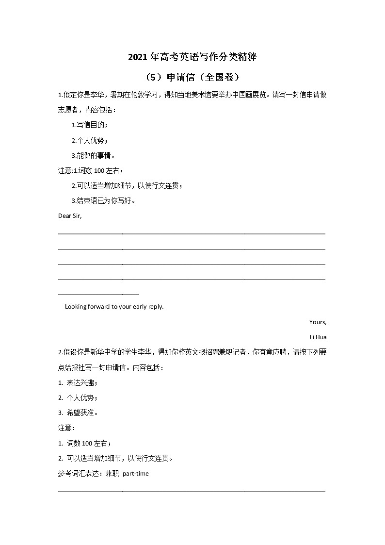 2021年高考英语写作分类精粹 （5）申请信（全国卷）01