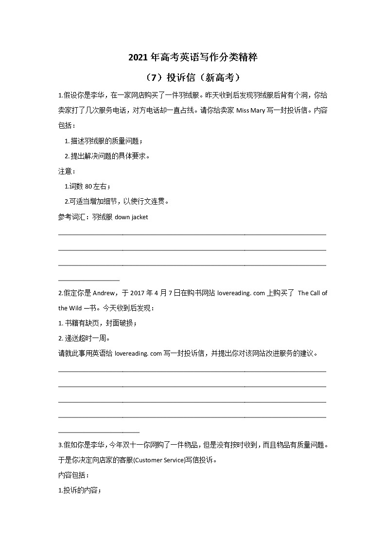 2021年高考英语写作分类精粹 （7）投诉信（新高考）第1页