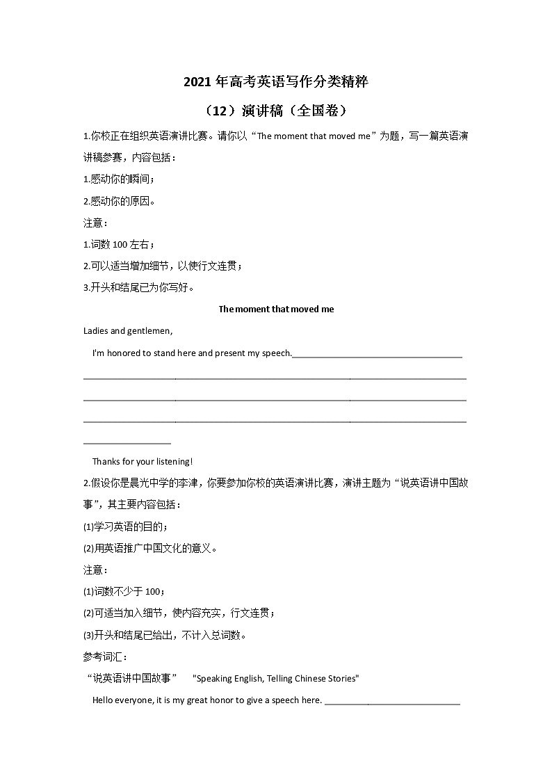 2021年高考英语写作分类精粹 （12）演讲稿（全国卷）01