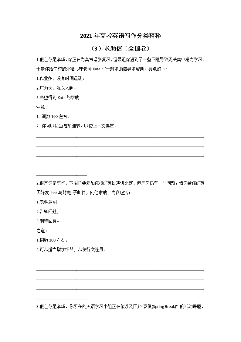 2021年高考英语写作分类精粹 （3）求助信（全国卷）第1页